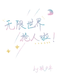 無限世界搶人啦