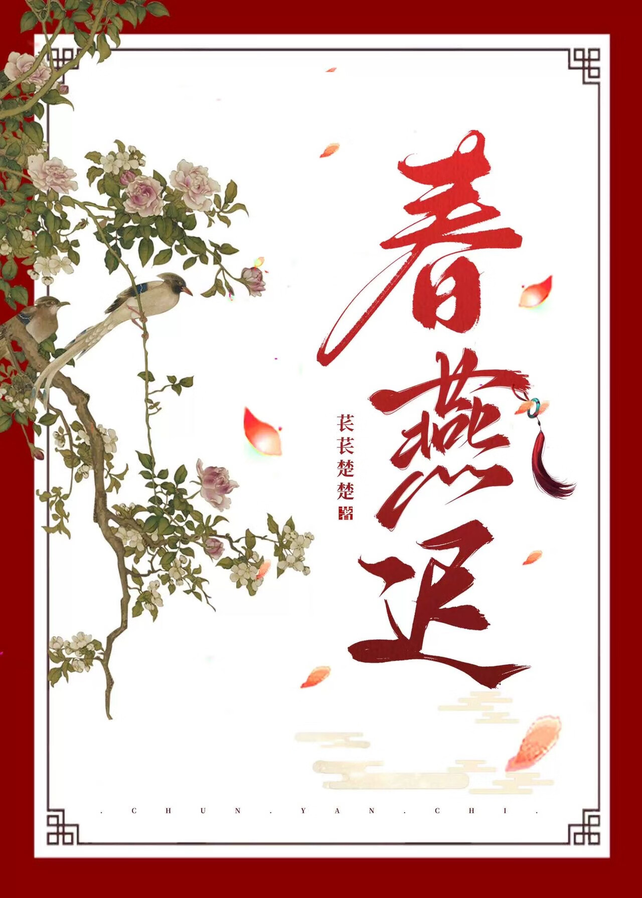 春燕遲