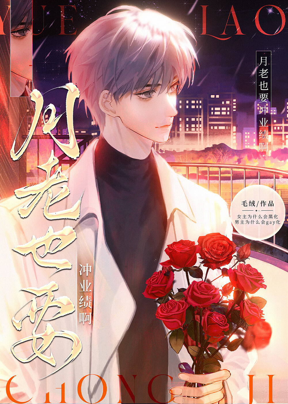 男主扯斷了我的紅線［快穿］