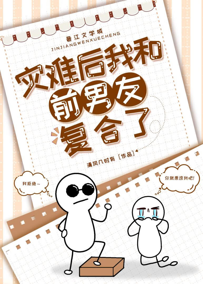 災難後我和前男友複合了