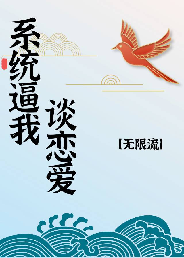 系統逼我談戀愛[無限流]
