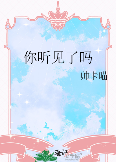 你聽見了嗎