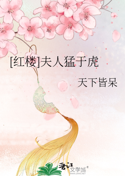 [紅樓]夫人猛于虎