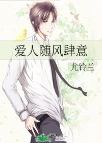 愛人随風肆意