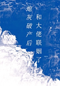炮灰破産後和大佬聯姻了（穿書）