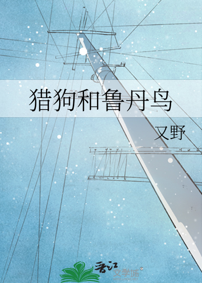 獵狗和魯丹鳥