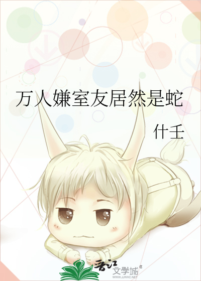 萬人嫌室友居然是蛇
