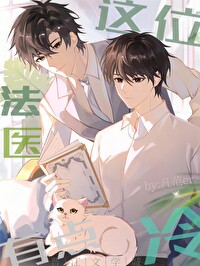 這位法醫有點冷［刑偵］