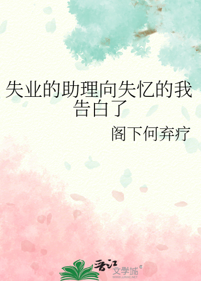 失業的助理向失憶的我告白了