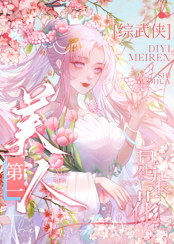 [綜武俠]第一美人是朵花