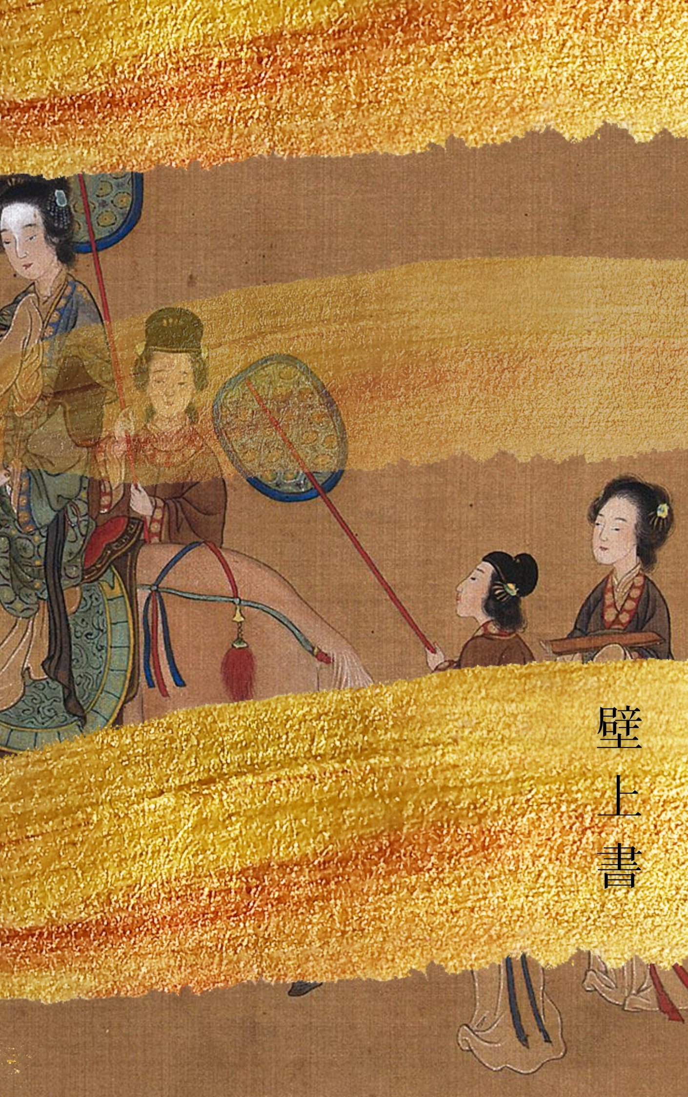 壁上書