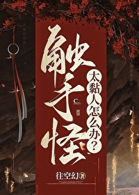 養大的觸手怪太黏人怎麼辦？