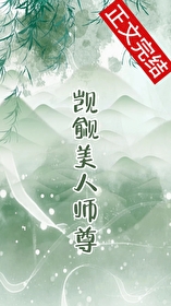 觊觎的美人成了師尊  GB