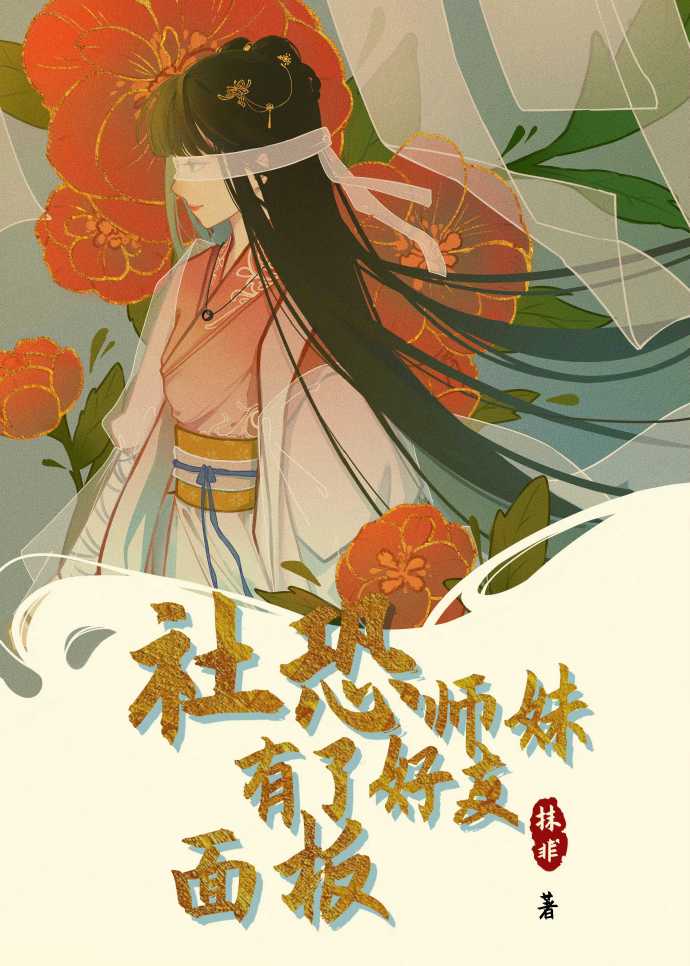 社恐師妹有了好友面闆