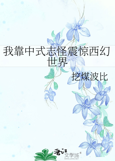 我靠中式志怪震驚西幻世界