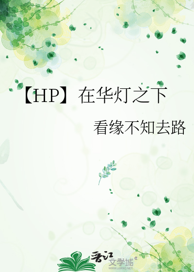 【HP】在華燈之下