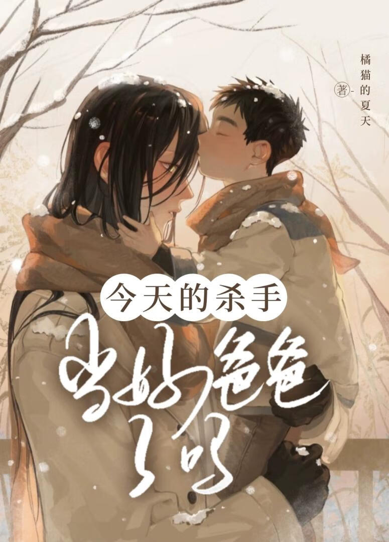 今天的殺手當好爸爸了嗎