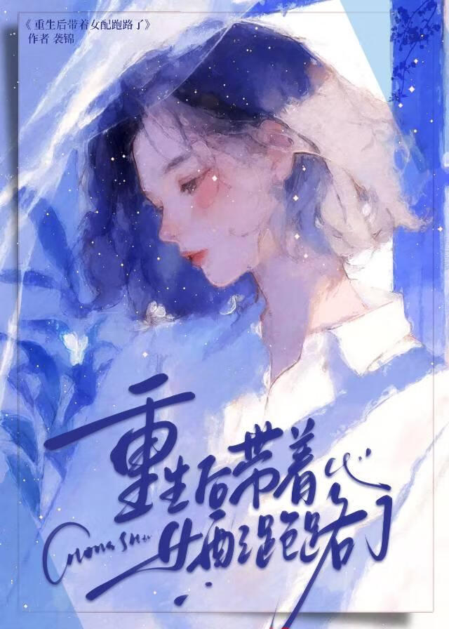 重生後帶着女配跑路了