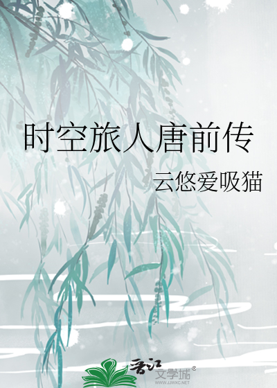 時空旅人唐前傳