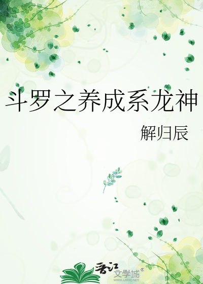 鬥羅之養成系龍神