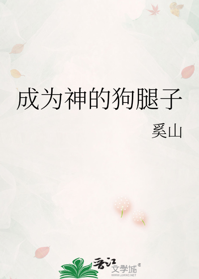 成為神的狗腿子