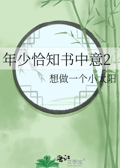 年少恰知書中意2