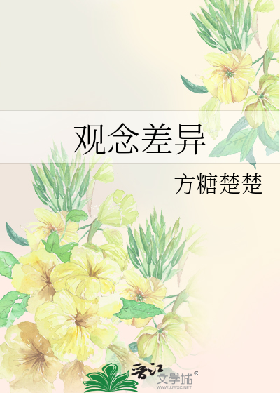 觀念差異