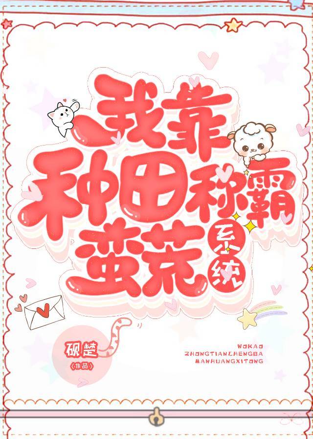 我靠種田稱霸蠻荒[系統]