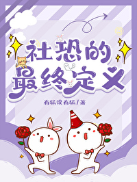 [cos穿]社恐的最終定義