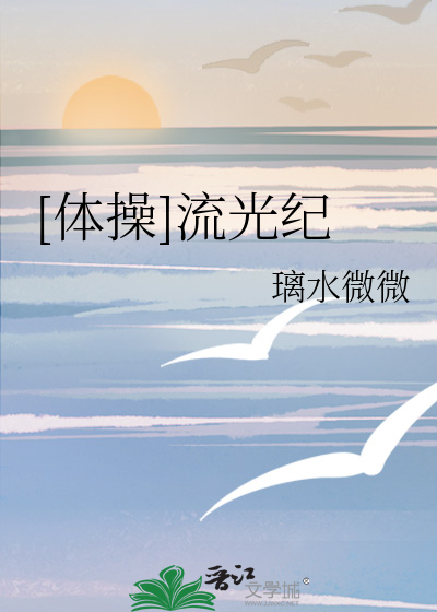[體操]流光紀