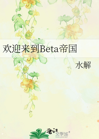 歡迎來到Beta帝國