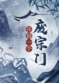 開局一個廢宗門