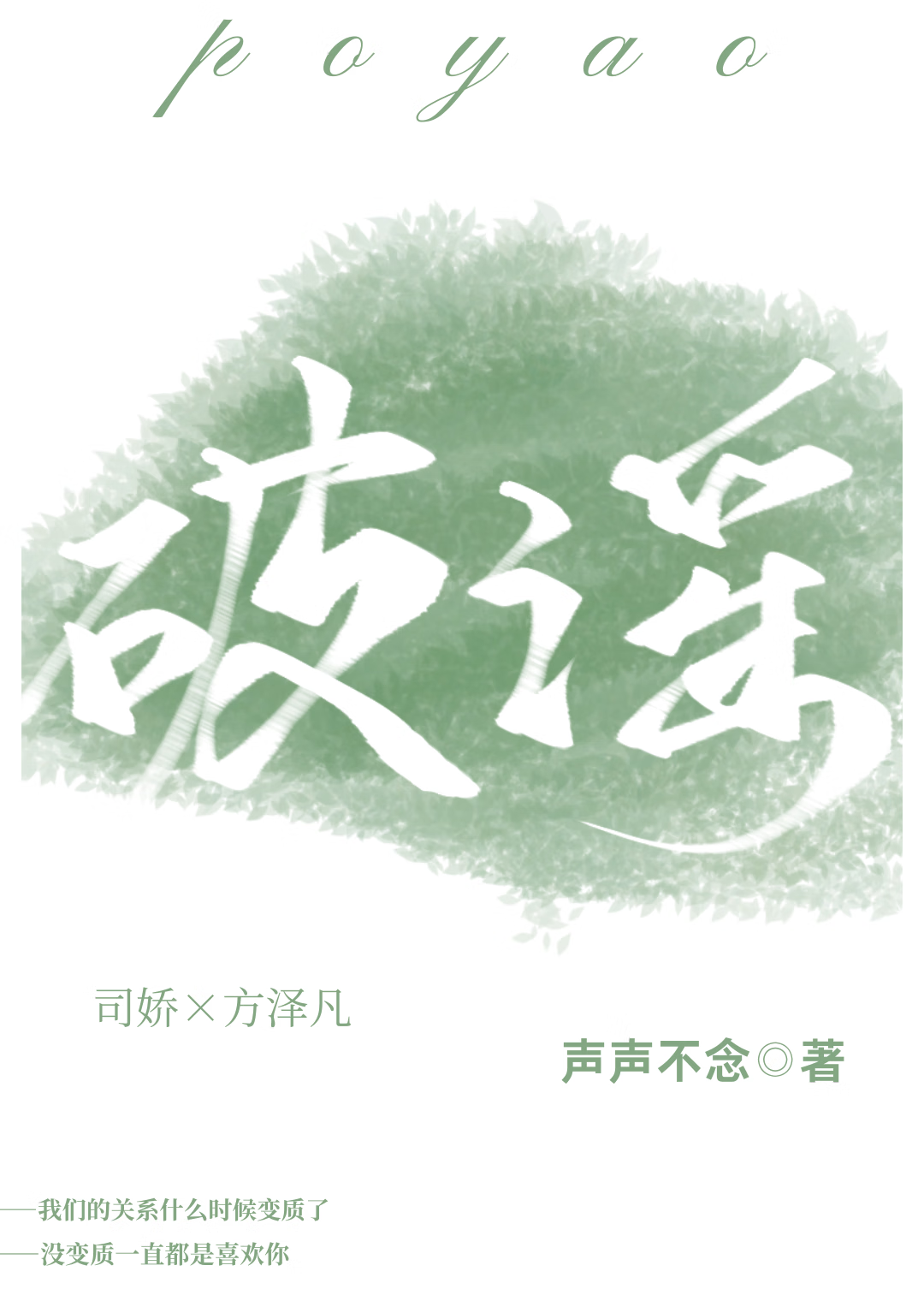 破謠