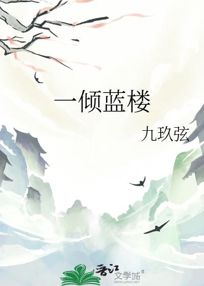 一傾藍樓