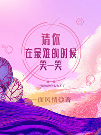 請你在最難的時候笑一笑