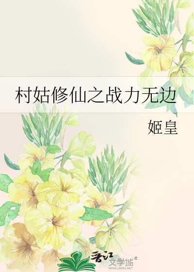 村姑修仙之戰力無邊