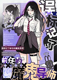 誤标記了前任的魔鬼導師