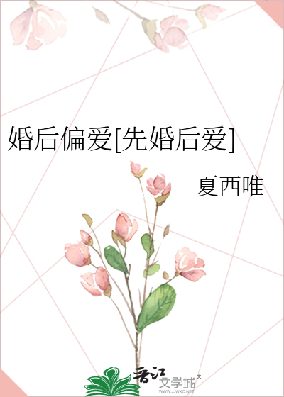 婚後偏愛[先婚後愛]