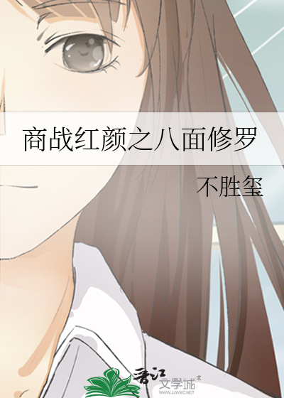商戰紅顔之八面修羅