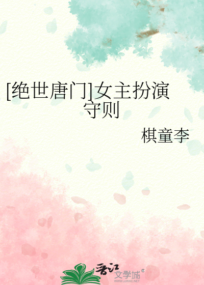 [絕世唐門]女主扮演守則