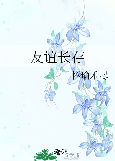 友誼長存