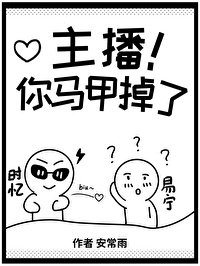 主播你馬甲掉了