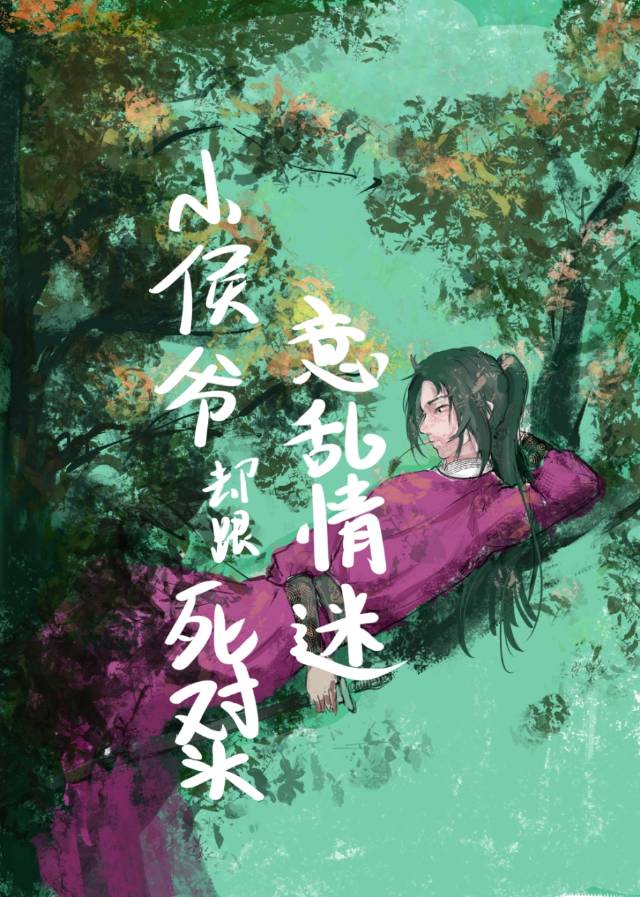 小侯爺跑去和情敵he了