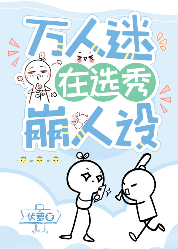 萬人迷在選秀崩人設