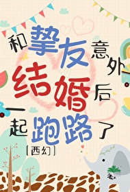 和摯友意外結婚後一起跑路了[西幻]