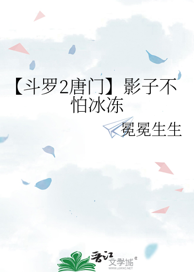 【鬥羅2唐門】影子不怕冰凍