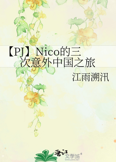 【PJ】Nico的三次意外中國之旅