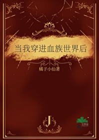 當我穿進血族世界後