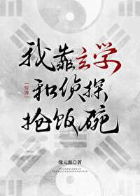 [綜漫]我靠玄學和偵探搶飯碗