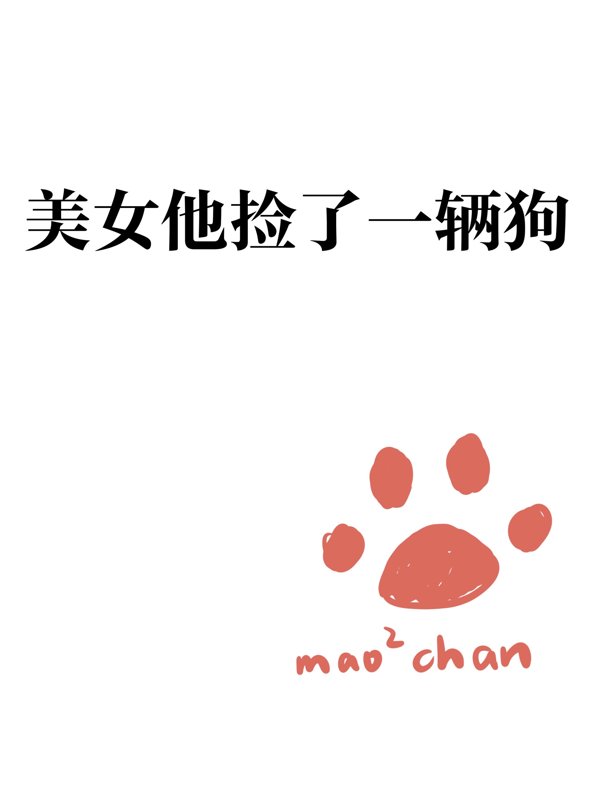 美女他撿了一輛狗